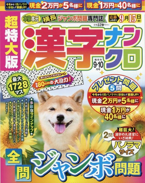 超特大版漢字ナンクロ 2023年9月号 (発売日2023年07月19日) 表紙