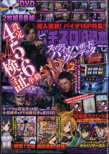 パチスロ必勝本 2023年9月号 (発売日2023年07月21日) 表紙