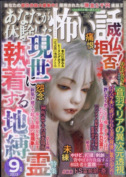 あなたが体験した怖い話 2023年9月号 (発売日2023年07月24日) 表紙