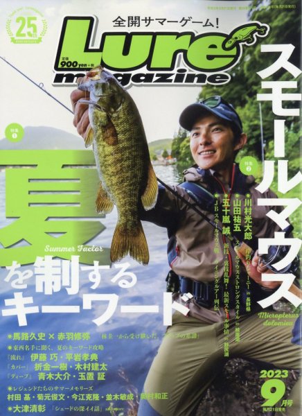 Lure magazine（ルアーマガジン） 2023年9月号 (発売日2023年07月21日) 表紙