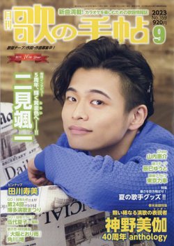歌の手帖 2023年9月号 (発売日2023年07月21日) 表紙
