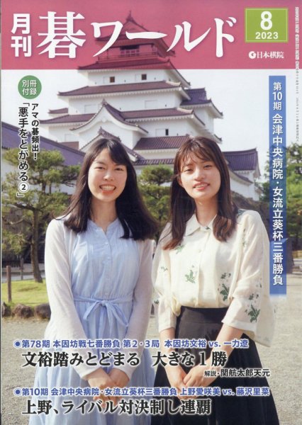 月刊碁ワールド 2023年8月号 (発売日2023年07月20日) 表紙