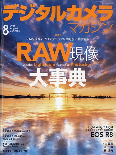 デジタルカメラマガジンの最新号【2023年8月号 (発売日2023年07月20日