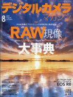 デジタルカメラマガジン 2023年8月号 表紙