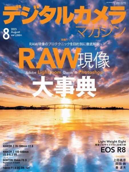デジタルカメラマガジン 2023年8月号 (発売日2023年07月20日) 表紙