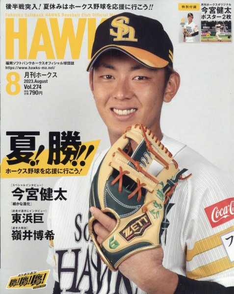 月刊Hawks（ホークス） 2023年8月号 (発売日2023年07月20日) 表紙
