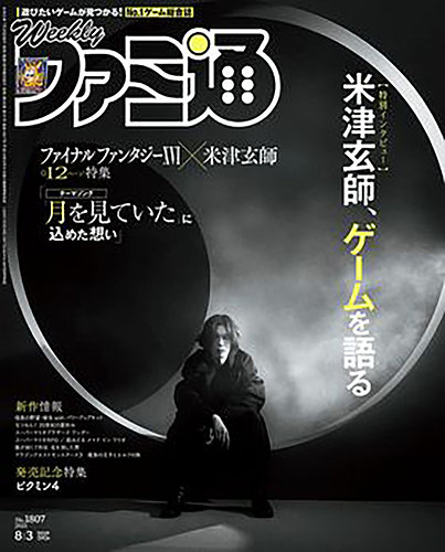 週刊ファミ通 2022年8月11日号 No.1756」週刊ファミ通編集部