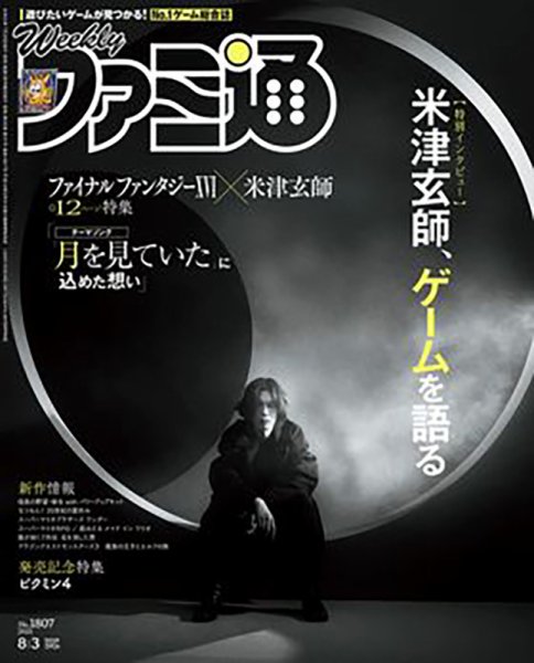 週刊ファミ通 2023年8/3号 (発売日2023年07月20日) 表紙