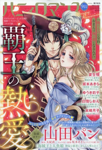 ハニィロマンス 2023年9月号 (発売日2023年07月21日) 表紙