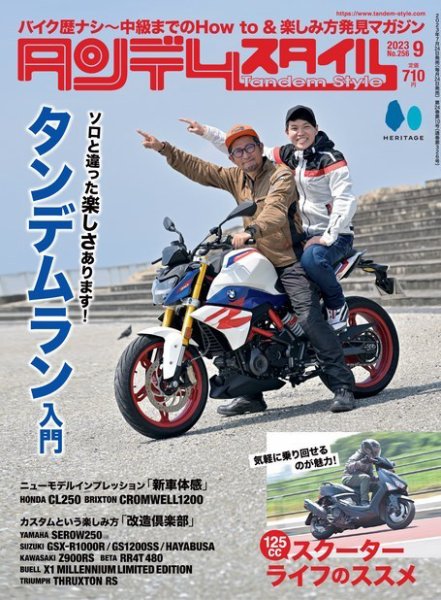 タンデムスタイル 2023年9月号 (発売日2023年07月24日) 表紙