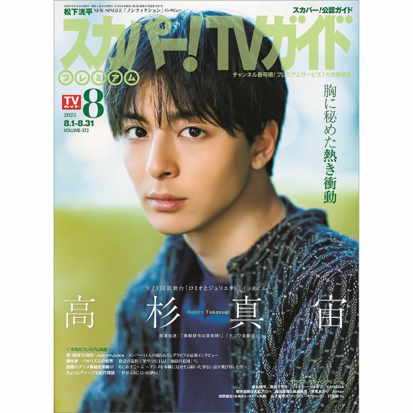 スカパー！TVガイド プレミアム 2023年8月号 (発売日2023年07月24日