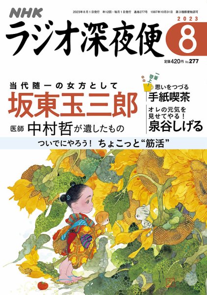 ＮＨＫ　ラジオ深夜便 2023年8月号 (発売日2023年07月18日) 表紙