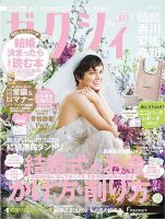 ゼクシィ徳島・ 香川・ 愛媛・ 高知 9月号 表紙