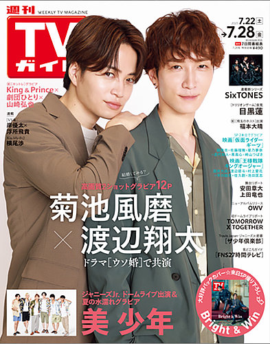 週刊TVガイド鹿児島・宮崎・大分版 2023年7/28号 (発売日2023年07月19