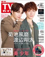 週刊TVガイド長崎・熊本版 2023年7/28号 表紙