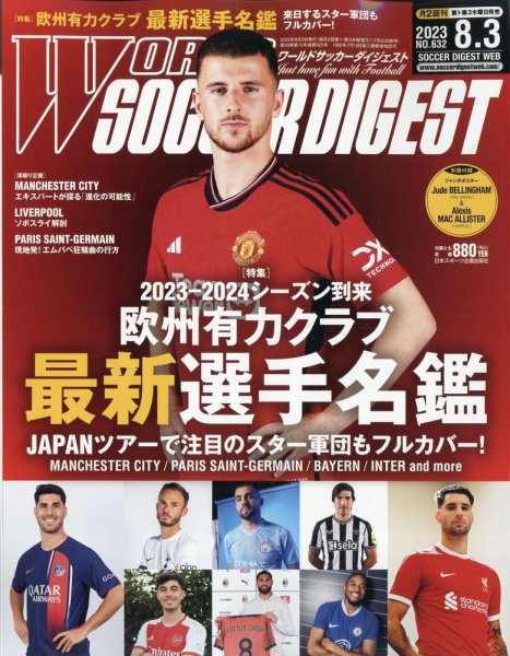 WORLD SOCCER DIGEST（ワールドサッカーダイジェスト） 8/3号 (発売日2023年07月20日) 表紙