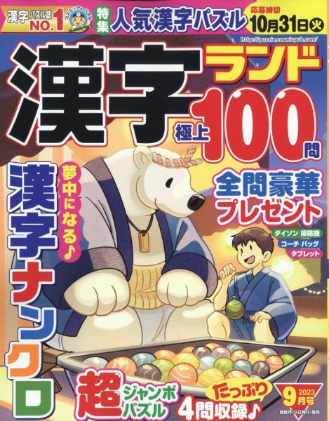 漢字ランド 2023年9月号 (発売日2023年07月19日) 表紙