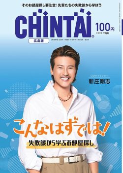 CHINTAI広島版 2023年9月号 (発売日2023年07月24日) 表紙