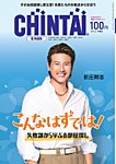 CHINTAI北海道版 2023年9月号の表紙