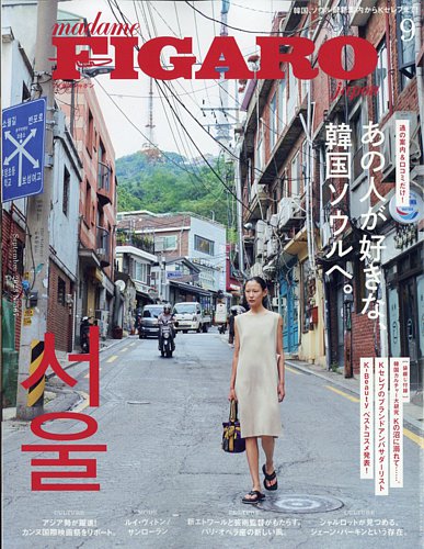 フィガロジャポン(madame FIGARO japon) 2023年9月号 (発売日2023年07月20日) | 雑誌 /電子書籍/定期購読の予約はFujisan