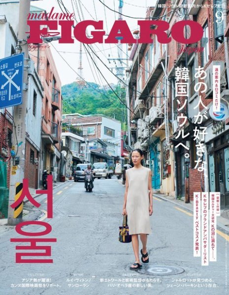 フィガロジャポン(madame FIGARO japon) 2023年9月号 (発売日2023年07月20日) 表紙