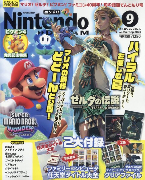 Nintendo DREAM（ニンテンドードリーム） 2023年9月号 (発売日2023年07月21日) 表紙