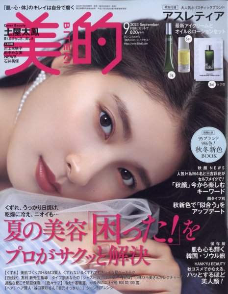美的（BITEKI） 2023年9月号 (発売日2023年07月22日) 表紙