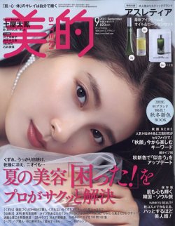 美的（BITEKI）の最新号【2023年9月号 (発売日2023年07月22日)】| 雑誌