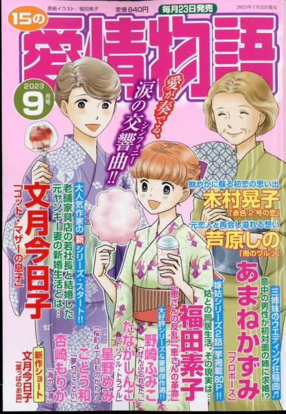 15の愛情物語 2023年9月号 (発売日2023年07月22日) 表紙