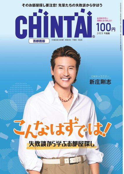 CHINTAI首都圏版 2023年9月号 (発売日2023年07月24日) 表紙