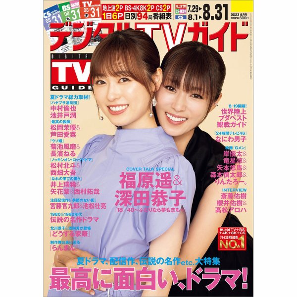 デジタルTVガイド全国版  2023年9月号 (発売日2023年07月24日) 表紙