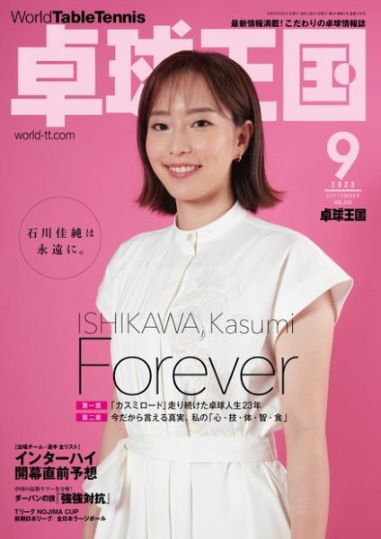 卓球王国 2023年9月号 (発売日2023年07月21日) 表紙