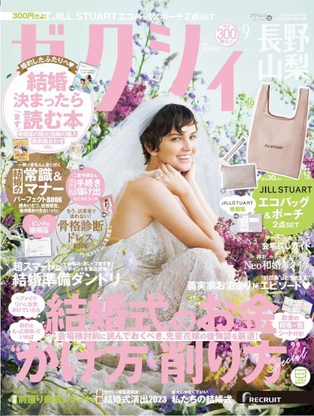 ゼクシィ長野・山梨 9月号 (発売日2023年07月22日) 表紙