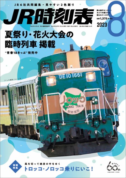 JR時刻表 2023年8月号 (発売日2023年07月20日) 表紙