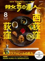 散歩の達人 2023年8月号 (発売日2023年07月21日)