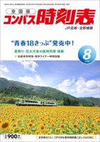 コンパス時刻表 2023年8月号 表紙