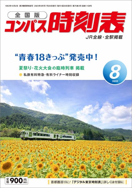 コンパス時刻表 2023年8月号 (発売日2023年07月20日) 表紙