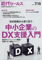 近代セールス 2023年7/15号 表紙