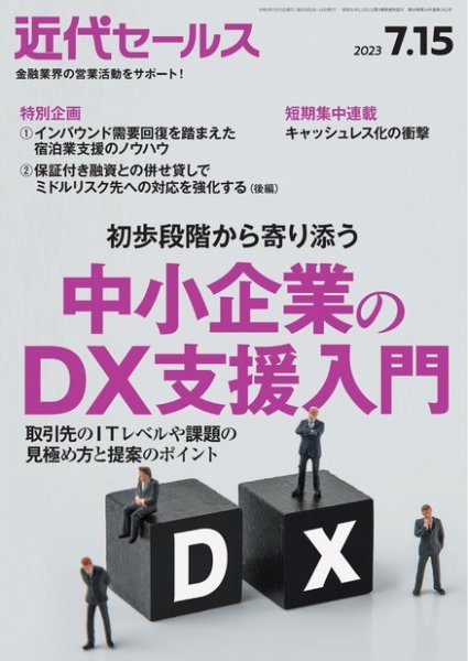 近代セールス 2023年7/15号 (発売日2023年07月05日) 表紙