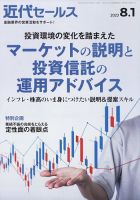 近代セールス 2023年8/1号 表紙