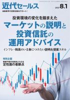近代セールス 2023年8/1号 (発売日2023年07月20日) 表紙