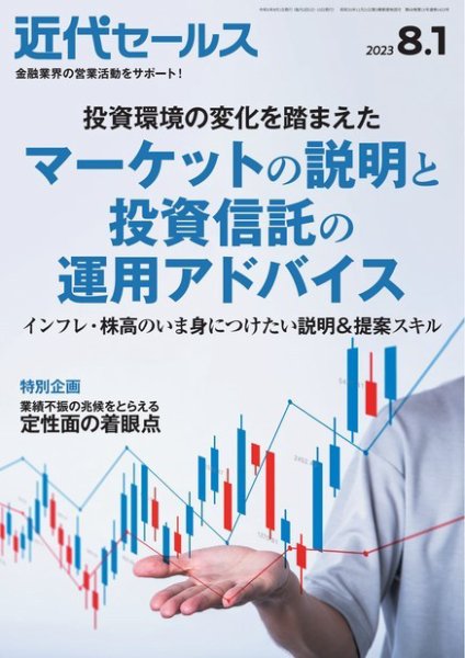 近代セールス 2023年8/1号 (発売日2023年07月20日) 表紙