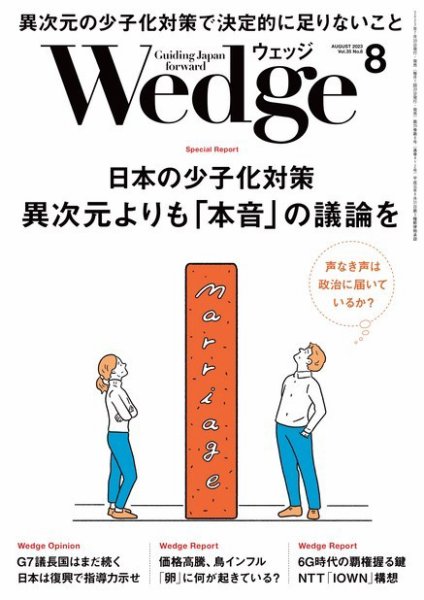 Wedge（ウェッジ） 2023年8月号 (発売日2023年07月20日) 表紙