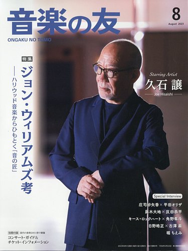 音楽の友の最新号【2023年8月号 (発売日2023年07月18日)】| 雑誌/電子