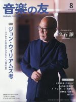 音楽の友 2023年8月号 表紙