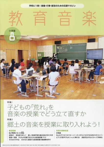 教育音楽 2023年8月号 (発売日2023年07月18日) 表紙