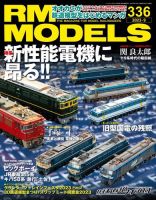RM MODELS（RMモデルズ） 2023年9月号 表紙