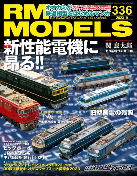 RM MODELS（RMモデルズ） 2023年9月号 (発売日2023年07月21日) 表紙