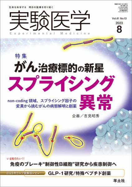 実験医学 2023年07月20日発売号 表紙