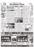 The Bunka News 2023年07月18日発売号 表紙